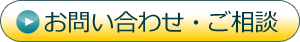 お問い合わせ・ご相談